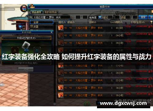 红字装备强化全攻略 如何提升红字装备的属性与战力