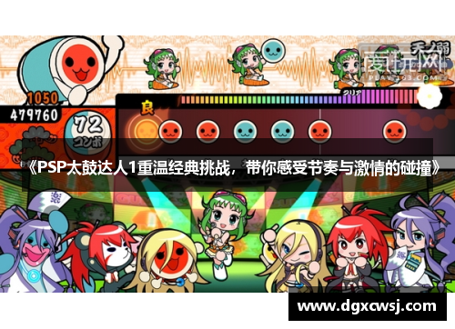 《PSP太鼓达人1重温经典挑战,带你感受节奏与激情的碰撞》 《PSP太鼓达人1重温经典挑战,带你感受节奏与激情的碰撞》