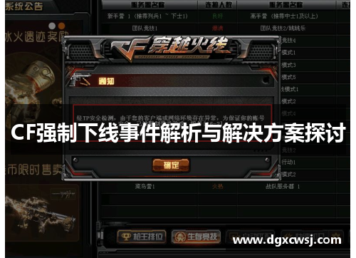 CF强制下线事件解析与解决方案探讨