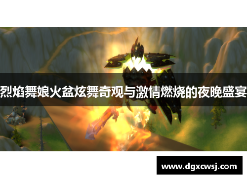 烈焰舞娘火盆炫舞奇观与激情燃烧的夜晚盛宴
