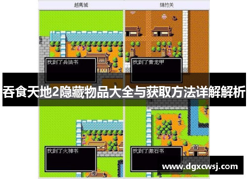 吞食天地2隐藏物品大全与获取方法详解解析