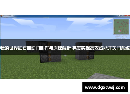 我的世界红石自动门制作与原理解析 完美实现高效智能开关门系统