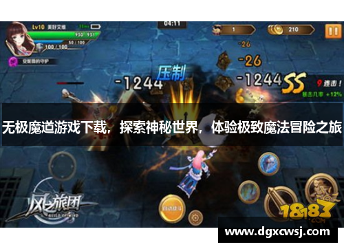无极魔道游戏下载，探索神秘世界，体验极致魔法冒险之旅