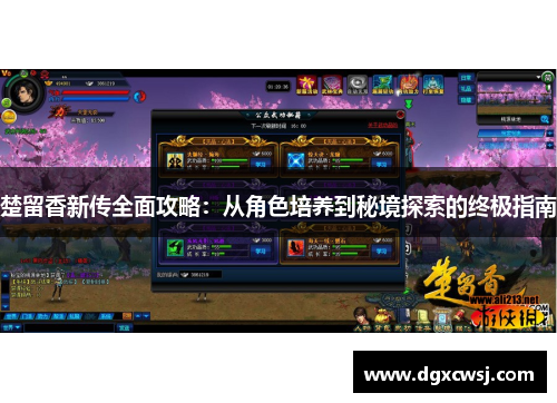 楚留香新传全面攻略：从角色培养到秘境探索的终极指南