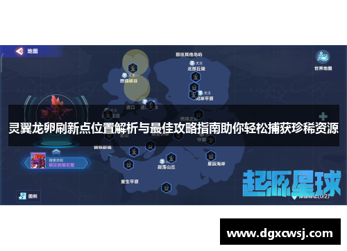 灵翼龙卵刷新点位置解析与最佳攻略指南助你轻松捕获珍稀资源