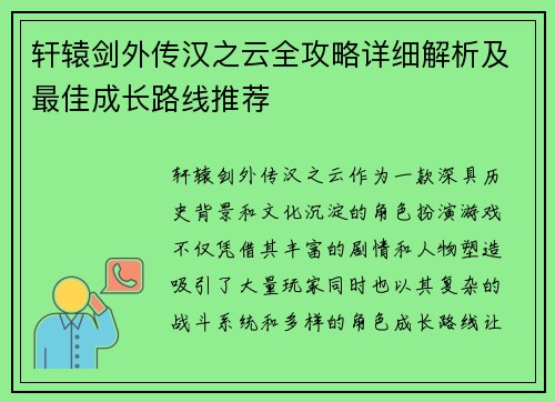 轩辕剑外传汉之云全攻略详细解析及最佳成长路线推荐