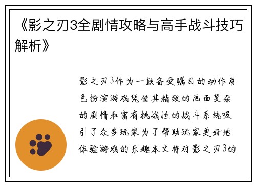 《影之刃3全剧情攻略与高手战斗技巧解析》