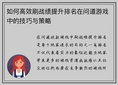 如何高效刷战绩提升排名在问道游戏中的技巧与策略