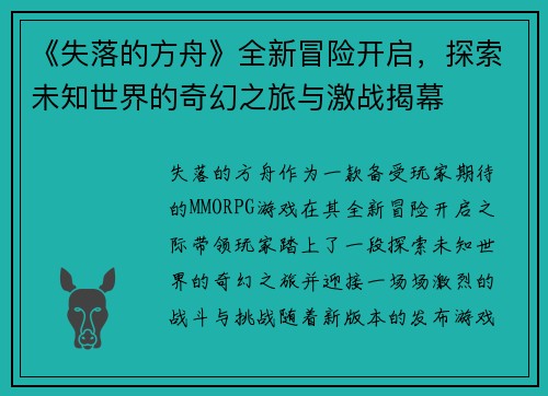 《失落的方舟》全新冒险开启，探索未知世界的奇幻之旅与激战揭幕
