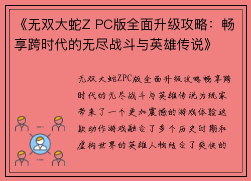 《无双大蛇Z PC版全面升级攻略：畅享跨时代的无尽战斗与英雄传说》