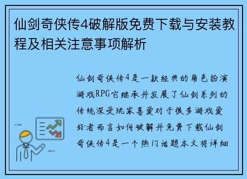 仙剑奇侠传4破解版免费下载与安装教程及相关注意事项解析