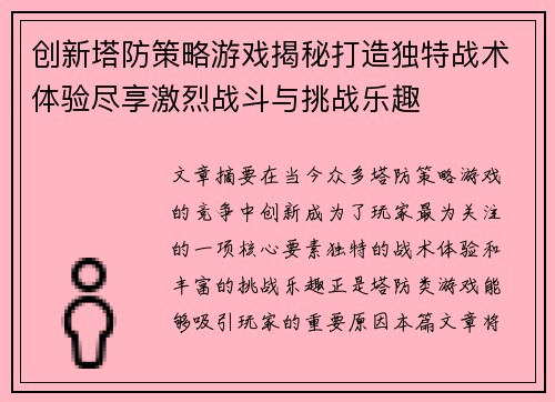 创新塔防策略游戏揭秘打造独特战术体验尽享激烈战斗与挑战乐趣