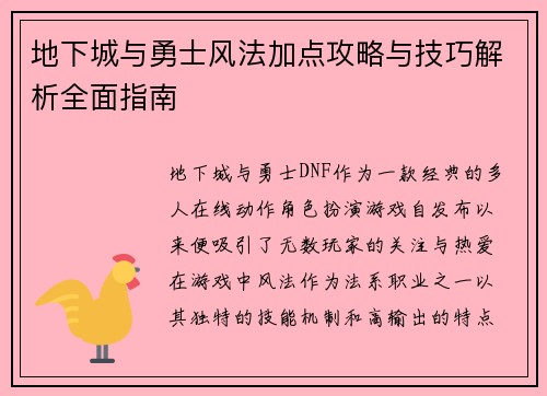 地下城与勇士风法加点攻略与技巧解析全面指南
