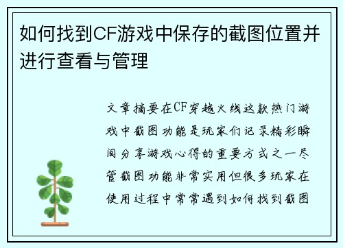 如何找到CF游戏中保存的截图位置并进行查看与管理