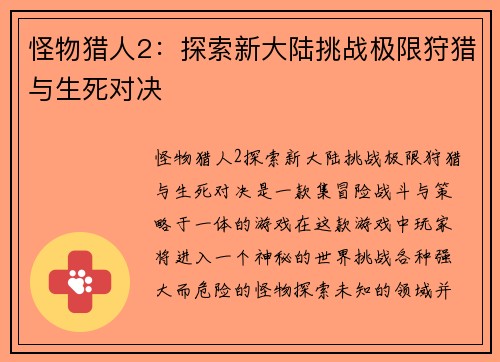 怪物猎人2：探索新大陆挑战极限狩猎与生死对决