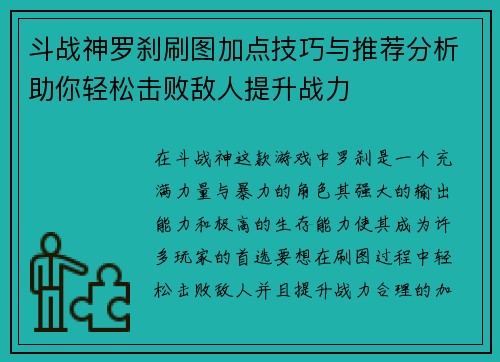 斗战神罗刹刷图加点技巧与推荐分析助你轻松击败敌人提升战力