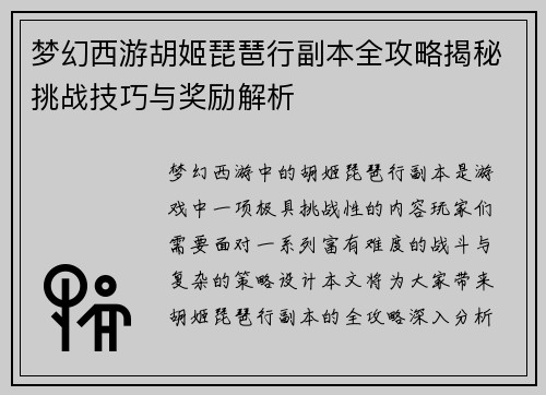 梦幻西游胡姬琵琶行副本全攻略揭秘挑战技巧与奖励解析