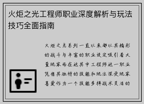 火炬之光工程师职业深度解析与玩法技巧全面指南