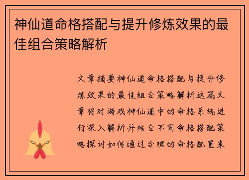 神仙道命格搭配与提升修炼效果的最佳组合策略解析