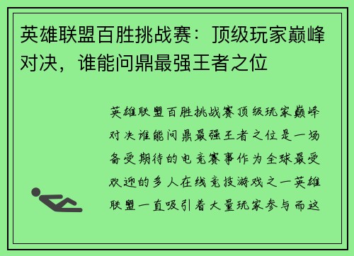 英雄联盟百胜挑战赛：顶级玩家巅峰对决，谁能问鼎最强王者之位