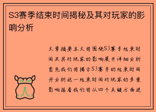 S3赛季结束时间揭秘及其对玩家的影响分析