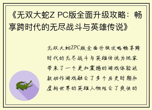 《无双大蛇Z PC版全面升级攻略：畅享跨时代的无尽战斗与英雄传说》