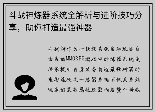 斗战神炼器系统全解析与进阶技巧分享，助你打造最强神器