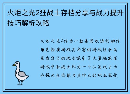 火炬之光2狂战士存档分享与战力提升技巧解析攻略