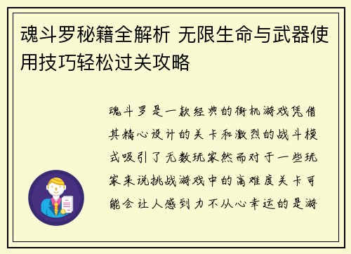 魂斗罗秘籍全解析 无限生命与武器使用技巧轻松过关攻略