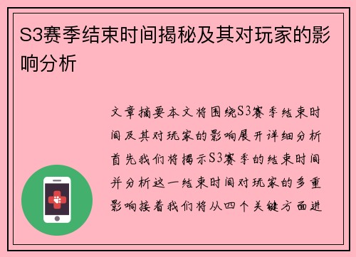 S3赛季结束时间揭秘及其对玩家的影响分析