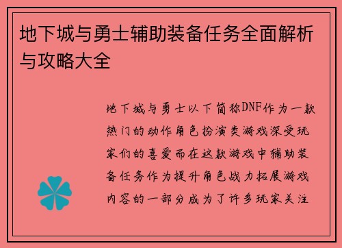 地下城与勇士辅助装备任务全面解析与攻略大全