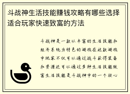斗战神生活技能赚钱攻略有哪些选择适合玩家快速致富的方法