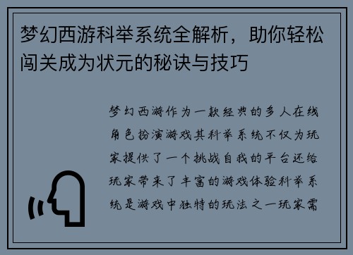 梦幻西游科举系统全解析，助你轻松闯关成为状元的秘诀与技巧