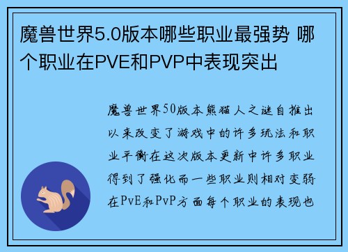 魔兽世界5.0版本哪些职业最强势 哪个职业在PVE和PVP中表现突出
