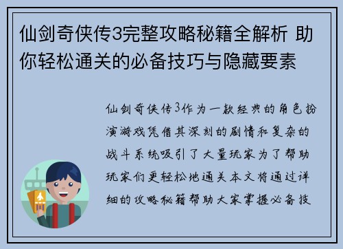 仙剑奇侠传3完整攻略秘籍全解析 助你轻松通关的必备技巧与隐藏要素 仙剑奇侠传3完整攻略秘籍全解析 助你轻松通关的必备技巧与隐藏要素
