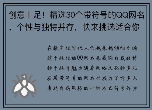 创意十足!精选30个带符号的QQ网名,个性与独特并存,快来挑选适合你的那个吧 创意十足!精选30个带符号的QQ网名,个性与独特并存,快来挑选适合你的那个吧