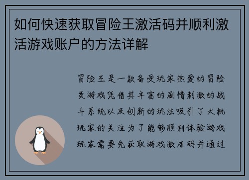 如何快速获取冒险王激活码并顺利激活游戏账户的方法详解 如何快速获取冒险王激活码并顺利激活游戏账户的方法详解