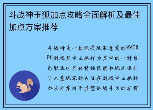 斗战神玉狐加点攻略全面解析及最佳加点方案推荐 斗战神玉狐加点攻略全面解析及最佳加点方案推荐