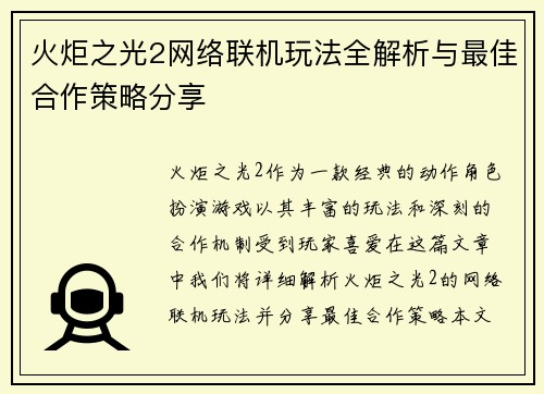 火炬之光2网络联机玩法全解析与最佳合作策略分享 火炬之光2网络联机玩法全解析与最佳合作策略分享