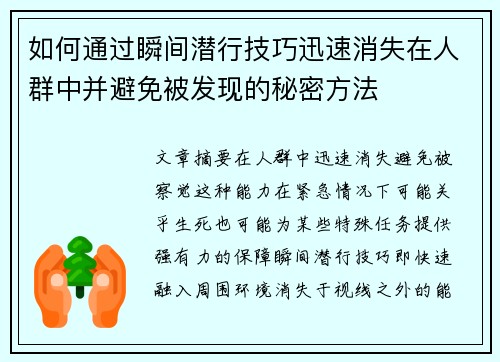 如何通过瞬间潜行技巧迅速消失在人群中并避免被发现的秘密方法 如何通过瞬间潜行技巧迅速消失在人群中并避免被发现的秘密方法