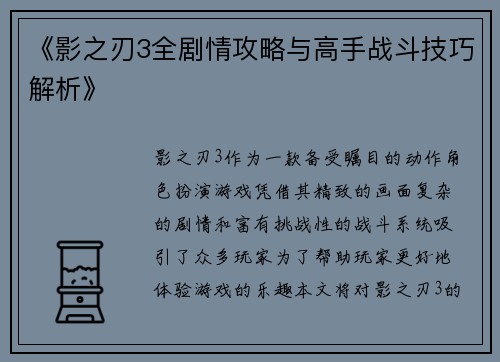 《影之刃3全剧情攻略与高手战斗技巧解析》 《影之刃3全剧情攻略与高手战斗技巧解析》