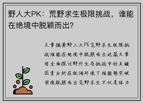野人大PK:荒野求生极限挑战,谁能在绝境中脱颖而出? 野人大PK:荒野求生极限挑战,谁能在绝境中脱颖而出?
