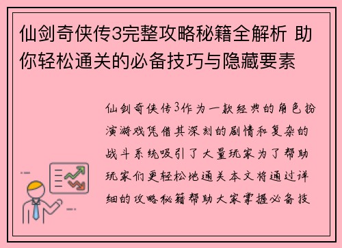 仙剑奇侠传3完整攻略秘籍全解析 助你轻松通关的必备技巧与隐藏要素 仙剑奇侠传3完整攻略秘籍全解析 助你轻松通关的必备技巧与隐藏要素