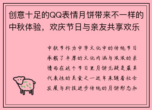创意十足的QQ表情月饼带来不一样的中秋体验，欢庆节日与亲友共享欢乐时光