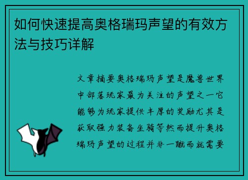 如何快速提高奥格瑞玛声望的有效方法与技巧详解