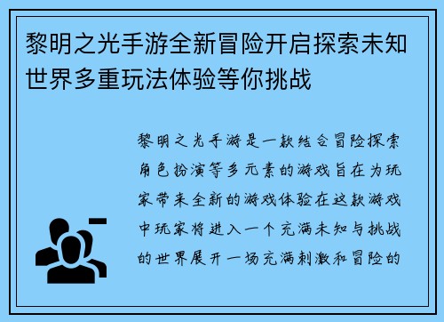 黎明之光手游全新冒险开启探索未知世界多重玩法体验等你挑战