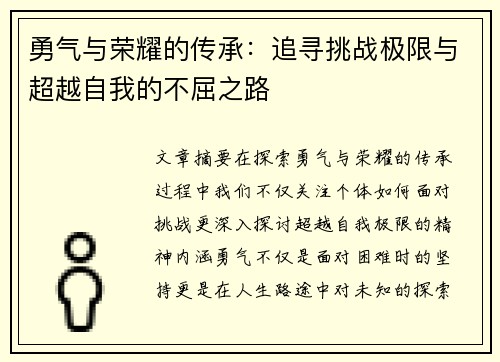 勇气与荣耀的传承：追寻挑战极限与超越自我的不屈之路