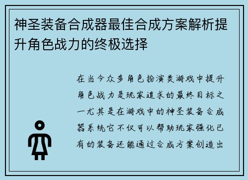 神圣装备合成器最佳合成方案解析提升角色战力的终极选择
