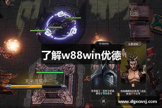 了解w88win优德